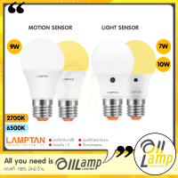 Lamptan หลอดไฟเซ็นเซอร์ ให้เลือก 2 แบบ Motion sensor 9w หลอดกันโขมย และ light sensor 7w 10w เปิด-ปิด อัตโนมัติ ด้วยระแบบวัดแสง มีประกันตลอดอายุการใช้งานครับ