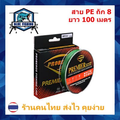 สาย PE ถัก 8 สีเขียว ยี่ห้อ Proberos เหนียว ทน ยาว 100 เมตร [ Blue Fishing] (ส่งไว ราคาส่ง)