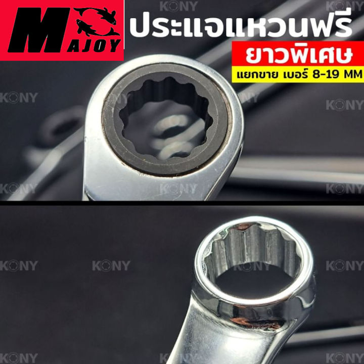 majoy-ประแจแหวนฟรี-ประแจแหวนข้างฟรี-แหวนฟรี-แหวนข้างฟรี-เบอร์-8mm-10mm-12mm-13mm-14mm-17mm-19mm-เหล็กโครเมียมวานาเดียม-cr-v