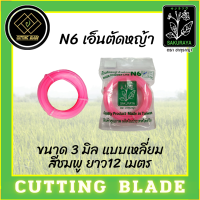 สายเอ็นตัดหญ้า N6 #เอ็นตัดหญ้า ตรา SAKURAYA ขนาด 3มิล แบบเหลี่ยม สีชมพู 12 เมตร