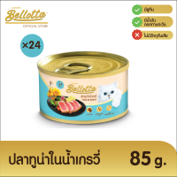 Bellotta เบลลอตต้า อาหารแมวเปียกกระป๋อง85g - ปลาทูน่าในน้ำเกรวี่ -ไม่เติมเกลือ บำรุงสมอง หัวใจ สายตา บำรุงขน (ยกลัง 24กระป๋อง)