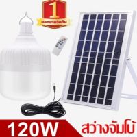 Pro +++ ไฟหลอดตุ้ม LED 120W ไฟโซล่าเซล แผงโซล่าเซลล์และหลอดไฟ ไฟโซล่าเซลล์ Solar cell ไฟพลังงานแสงอาทิตย์ Solar Light ไฟจัมโบ้ ราคาดี หลอด ไฟ หลอดไฟตกแต่ง หลอดไฟบ้าน หลอดไฟพลังแดด