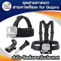 Di shop ชุดสายคาดอก สายคาดศีรษะ สำหรับกล้องแอคชั่นแคมทุกรุ่นทุกยี่ห้อ