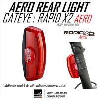 ไฟท้ายจักรยานแอโร่ แบบมีไฟเบรคอัตโนมัติ CATEYE : RAPID X2 KENETIC AERO REAR LIGHT