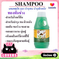 [1ขวด ]PethengTong Pan Cahg Shampoo Dog and Cat 500 ml./ เพ็ทเฮง แซมพูสมุนไพรทองพันชั่ง กำจัดเชื้อรา ยีสต์ แก้ขนร่วง สำหรับสุนัข-แมว 500 ml.