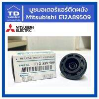 ขายถูก บูชมอเตอร์แอร์ติดผนัง E12A89509 Mitsubishi Electric Bearing Mount Assembly E12A89509 (ลด++) อะไหล่แอร์ คอมแอร์ อะไหล่แอร์บ้าน อะไหล่เครื่องปรับอากาศ