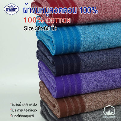 ผ้าเช็ดตัวขนหนู Sweny รุ่น MARL มี 3 สี ขนาด 30x60 นิ้ว 11 ปอนด์ Cotton 100% เกรดงานห้าง ผ้าขนหนู ผ้าเช็ดตัว Bath Towel
