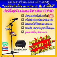 Singtrix Home Karaoke System เครื่องร้อง คาราโอเกะ ครบจบในเครื่องเดียว จากอเมริกา เพียงมีมือถือ เลือกเพลงจาก Youtube ก็พร้อมร้อง และเสียงคุณยังดีขึ้น