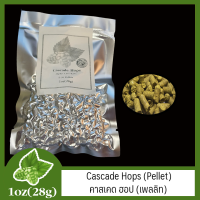 Cascade Hops (Pellet)  คาสเคด ฮอป (เพลลิท) 1 oz  (28g)