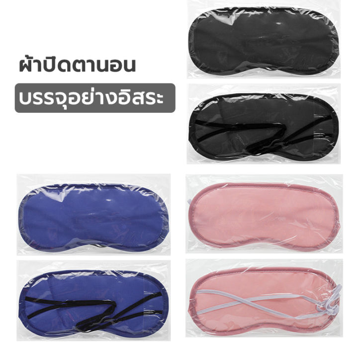 ผ้าปิดตา-ผ้าปิดตานอน-กันแสง-ประคบตา-ที่ปิดตา-ผ้าปิดตาตอนนอน-ปิดกั้นแสง-ที่ปิดตา-หลับสนิทกว่าเดิม-หลับให้สบาย