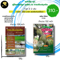 หนังสือ ชุด แนวทางการปลูก ทุเรียน ถิ่นใหม่ 5 ภาค คู่กับ การปรับปรุงดินเพื่อการเกษตร (1ชุดมี 2 เล่ม ราคา 350 พิเศษเพียง 310 บาท)