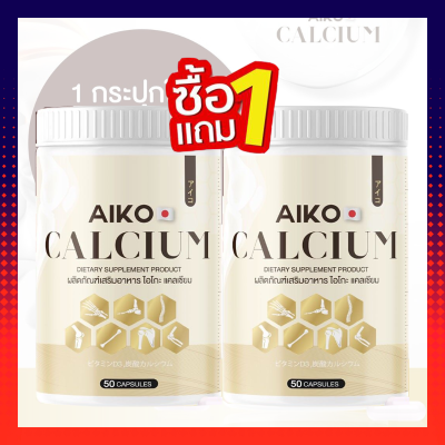 Aiko Calcium ไอโกะ วิตามินแคลเซียม บำรุงกระดูก จากประเทศญี่ปุ่น ขนาด50แคปซูล (ของแท้100เปอร์เซ็น) เพิ่มความสูง