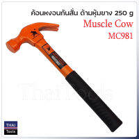 Muscle Cow MC981 ค้อนหงอนกันสั่น ด้ามหุ้มยาง 25mm. 250 กรัม สำหรับตอก และถอนตะปู