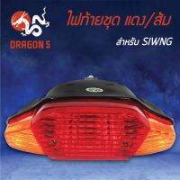 (promotion++) HMA ไฟท้ายชุด ไฟท้าย SWING, สวิง แดง/ส้ม 4631-424-ZRO สุดคุ้มม หัวเทียน รถยนต์ หัวเทียน วี ออ ส หัวเทียน 4 จังหวะ หัวเทียน อิริเดียม