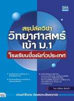 หนังสือ สรุปลัด วิชาวิทยาศาสตร์ เข้า ม.1 โรงเรียนชื่อดังทั่วประเทศ (ปี 2022) อ.ทิฆัมพร พิมพ์แก้ว