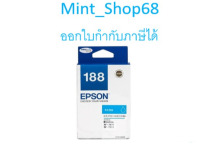 Epson 188 (T188290) หมึกอิงค์เจ็ท สีฟ้า ของแท้