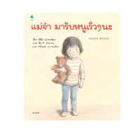 Amarinbooks หนังสือ แม่จ๋ามารับหนูเร็วๆ นะ (ปกแข็ง)