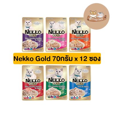 (ยกโหล) Nekko Gold อาหารเปียกแมวแบบซอง 70 กรัม (โหล 12 ซอง)