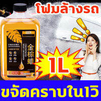 ?ขวดเดียวใช้ได้3ปี?น้ำยาล้างรถ โฟมล้างรถยนต์ 1000ml สูตรเข้มข้น ไม่ทำลายสีรถ ไม่ทิ้งรอยน้ำ การปนเปื้อน + การชุบคริสตัล + การเคลือบ 3in1โฟมล้างรถ การเคลือบให้รถเงา น้ำยาขัดเงารถ แชมพูล้างรถ อุปกรณ์ล้างรถ โฟมสลายคราบรถ น้ำยาโฟมล้างรถ ฉีดโฟมล้างรถ