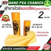 ผ้าชามัวร์แท้ 100% เอ็กวันพลัส แพลททินั่มนาโน  X-1 Plus PVA CHAMOIS NANO TECHNOLOGY ผลิตจากวัสดุเกรด A นวัตกรรมใหม่ล่าสุดของชามัวร์ที่ดีที่สุด