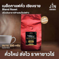 CR เมล็ดกาแฟคั่วเข้มอาราบิก้าผสมโรบัสต้า Blend Roast ขนาด 500 กรัม จากจังหวัดเชียงราย คั่วใหม่ทุกวัน ส่งออกทุกเช้า