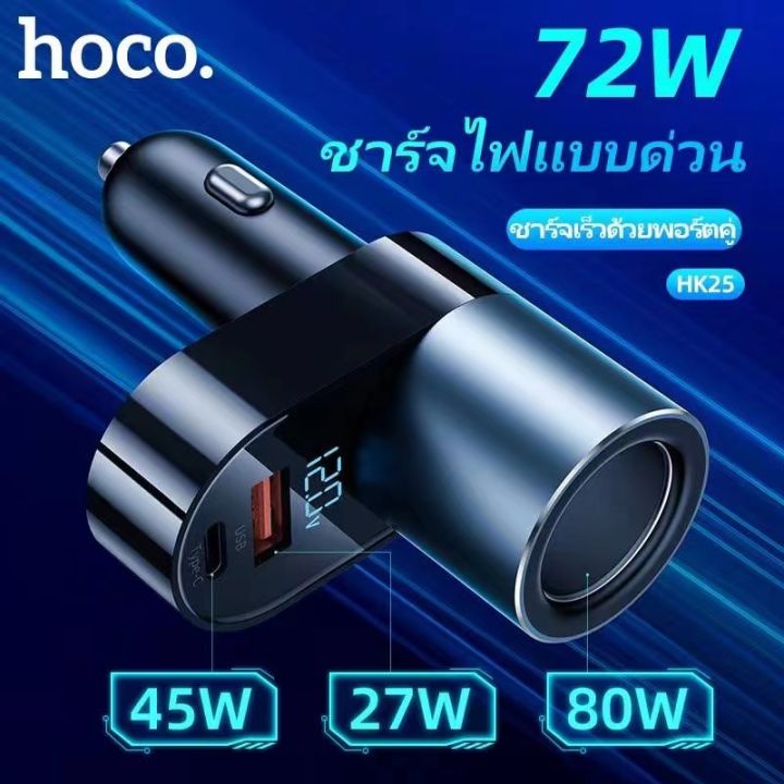 hoco-hk25-ที่ชาร์จในรถ-72w-ฟาสชาร์จ-quick-charge-3-0-pd3-0-รองรับ-12v-24v-fast-charger-car-charger-สำหรับ-huawei-xiaomi-one-plus-iphone