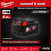 Milwaukee ?? แบตเตอรี่ รุ่น M18 B5 18 โวลต์ ขนาด 5.0 แอมป์อาวว์ แบต มิลวอกี้ แบต18โวลต์ มิว มิววอกี้ มิลวอกี้ เครื่องมือช่าง