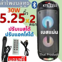 เสียงดังสะใจ!ลำโพงบลูทูธ KTS-1151ดอกลำโพงคู่5.25นิ้ว ฟังก์ชั่นครบปรับเบส/แหลม/ไมค์/แอคโค่ได้ร้องคาราโอเกะได้แถมฟรี ไมโครโฟน+รีโมท+สายชาร์จ