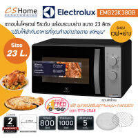 ส่งฟรี ELECTROLUX รุ่น EMG23K38GB เตาไมโครเวฟ พร้อมระบบเวฟ+ย่าง 23ลิตร  (ภายในเคลือบ) รับประกันสินค้า 2ปี CS Home