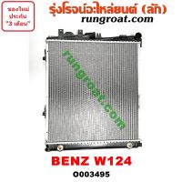 O003495 หม้อน้ำ BENZ W124 เกียร์ออโต้ เกียร์กระปุก เกียร์ธรรมดา รังผึ้งหม้อน้ำ แผงหม้อน้ำ