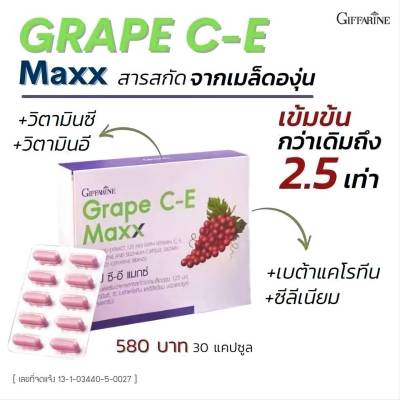 กิฟฟารีน เกรปซีอีแมกซ์ เสริมสร้างคอลลาเจน Grape C-E Maxx Giffarine​