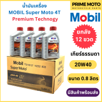 [ยกลัง 12 ขวด] น้ำมันเครื่อง MOBIL โมบิล Super Moto 4T Premium Technology 20W-40 0.8 ลิตร สำหรับรถมอเตอร์ไซค์