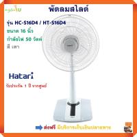 พัดลมสไลด์ HATARI ฮาตาริ รุ่น HT-S16D4 ขนาด 16 นิ้ว กำลังไฟ 50 วัตต์ สีเทา พัดลมตั้งพื้น พัดลมปรับระดับ พัดลมตั้งโต๊ะ สินค้าคุณภาพ ส่งฟรี