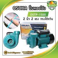 OSTP-1500 OSUKA ปั๊มหอยโข่ง 2 นิ้ว 2 แรง ทรงไต้หวัน