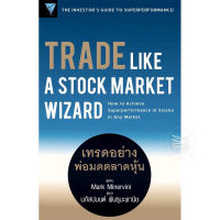 Trade Like a Stock Market Wizard : เทรดอย่างพ่อมดตลาดหุ้นหนังสือใหม่ มือ1 พร้อมส่ง!