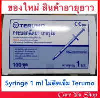 Nipro/Terumo Syringe ไซริ้ง กระบอกฉีดยา 1ml 100ชิ้นต่อกล่อง (แบบไม่มีหัวเข็ม)