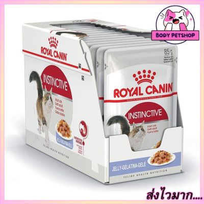 (ยกโหล 12 ซอง) Royal Canin Instinctive jelly pouch Cat Food อาหาร เปียก แมว (เยลลี่) x 85 ก.