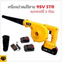 เป่าลมไร้สาย STR 95v พร้อมแบต 2 ก้อน ใช้งานได้ง่าย ไม่ต้องเสียบปลั๊กให้ปวดหัว ถุงเก็บฝุ่น