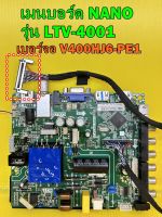 เมนบอร์ด NANO รุ่น LTV-4001 พาร์ทTP.MS3663.PB801 เบอร์จอ V400HJ6-PE1 ของแท้ถอด มือ2 (รุ่นนี้มี2แบบนะครับ ดูที่สายแพร)