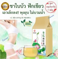 ?พร้อมส่ง? Slimming Tea ? ชาใบบัว ฟักเขียว รวมสมุนไพรจีน 7 ชนิด ลดพุง ลดบวมน้ำ ขับของเสียจากม้าม (1ห่อ มี 30 ซองชา)