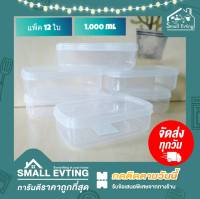 Small Evting (แพ็ค 12 ใบ) กล่องถนอมอาหาร ทรงสี่เหลี่ยมผืนผ้า  No.216-1 บรรจุ1000ml. อย่าลืม !! กดติดตามร้าน "รับส่วนลดเพิ่ม" กล่องเก็บอาหาร กล่องพลาสติก