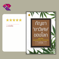 หนังสือ กัญชา ยาวิเศษ ของโลก I พืชกัญชา สมุนไพรไทย กัญชารักษามะเร็ง น้ำมันกัญชา