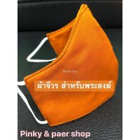 PAR พระสงฆ์ พร้อมส่งPinky &amp; paer shop (แบบที่ 11) ผ้าสีจีวร สำหรับถวาย ผ้าปิดจมูก  3 ชั้น ป้องกั ถวายพระ  สำหรับพระสงฆ์