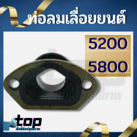 ข้อต่อ ท่อลม เครื่องเลื่อยไม้ 5200 5800 อะไหล่เลื่อยยนต์