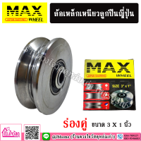 MAX ล้อเหล็กเหนียวลูกปืนญี่ปุ่น ร่องคู่ ขนาด 3 X 1 นิ้ว