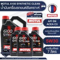 MOTUL 6100 SYNTHETIC CLEAN 5W30 ขนาด 7 ลิตร เบนซิน และ ดีเซล น้ำมันเครื่องสังเคราะห์ น้ำมันเครื่องรถยนต์ LPG/CNG / ACEA C3 Mid-SAPS / API SN เครื่องยนต์ที่ มี / ไม่มี DPF