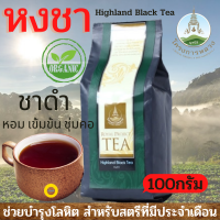 ชา,ชาดำ,ชาดำออแกนิค,หงชาโครงการหลวงHighland Black Tea ขนาด100กรัม น้ำชามีสีแดงเข้มและกลิ่นหอม มีรสชาติเข้มข้น หอม ชุ่มคอ เหมาะกับผู้สูงอายุ