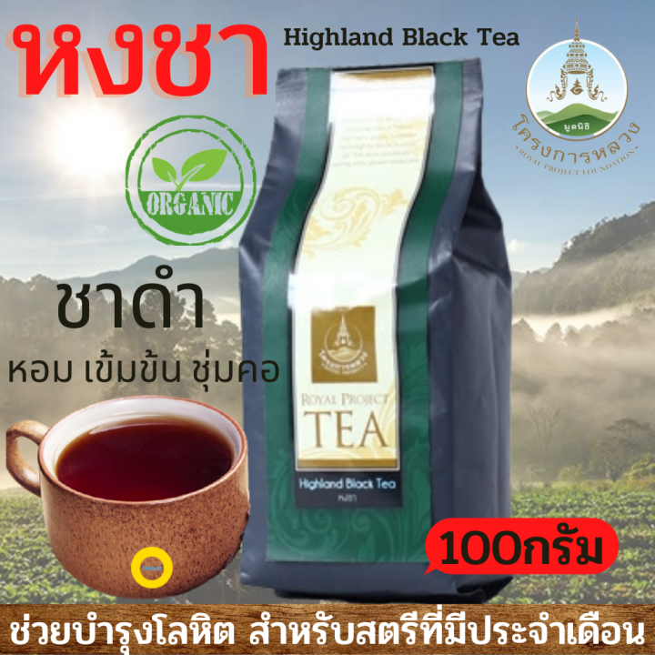 ชา,ชาดำ,ชาดำออแกนิค,หงชาโครงการหลวงHighland Black Tea ขนาด100กรัม น้ำชา มีสีแดงเข้มและกลิ่นหอม มีรสชาติเข้มข้น หอม ชุ่มคอ เหมาะกับผู้สูงอายุ | Lazada.co.th