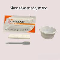 ชุดตรวจฉี่ม่วงหาสาร thc กันชา แบบตลับหยด lungene (แพ็ค 1 ชุด)