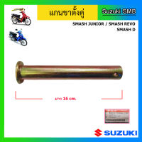 แกนขาตั้งกลาง ยี่ห้อ Suzuki รุ่น Smash Junior / Smash Revo / Smash D / Shogun(คาร์บู) แท้ศูนย์ (อ่านรายละเอียดก่อนสั่งซื้อ)